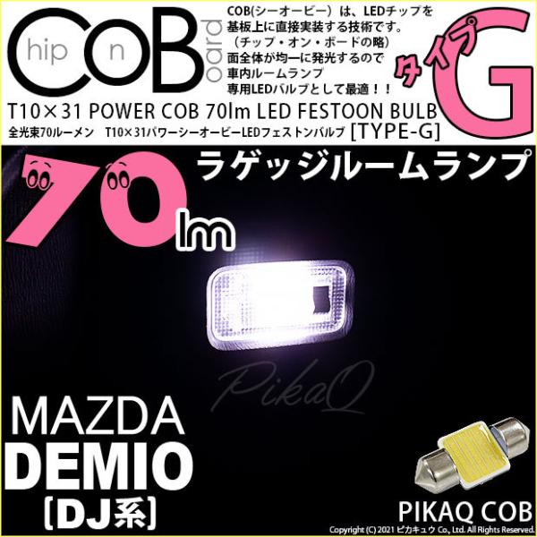マツダ デミオ (DJ系) 対応 LED バルブ ラゲッジルームランプ T10×31 COB タイプG 枕型 70lm ホワイト 1個 4-C-7