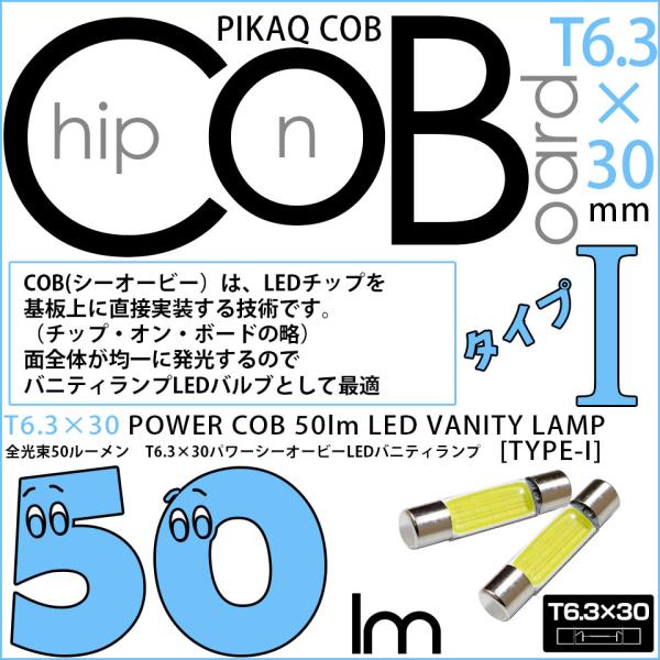T6.3×30 バルブ LED バニティランプ ルームランプ POWER COB シーオービー (タイプI) 50lm ホワイト 室内灯 2個 4-C-10
