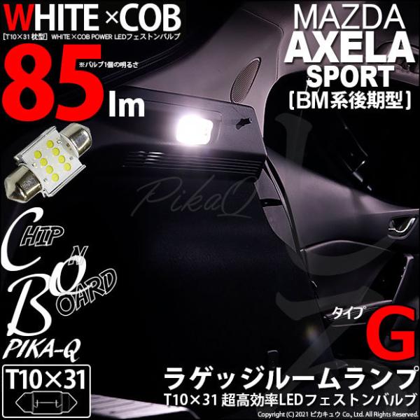 マツダ アクセラスポーツ (BM系 後期) ラゲッジルームランプ T10×31 WHITE×COB LED タイプG 6600K 85ルーメン ホワイト 入数1