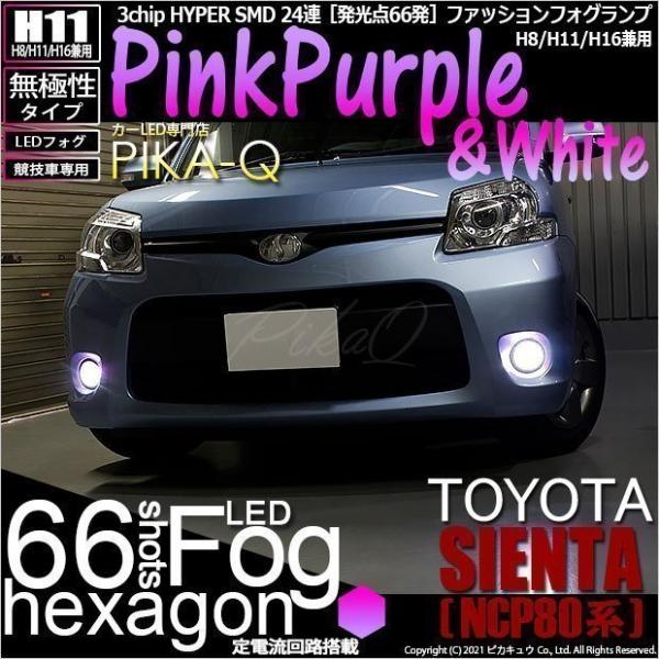 トヨタ シエンタ ダイス 80系 H11 Hyper Smd 24連 Led フォグ ピンクパープル ホワイト 2個入 11 A 2 Sientad81g カーled専門店 ピカキュウヤフー店 通販 Yahoo ショッピング