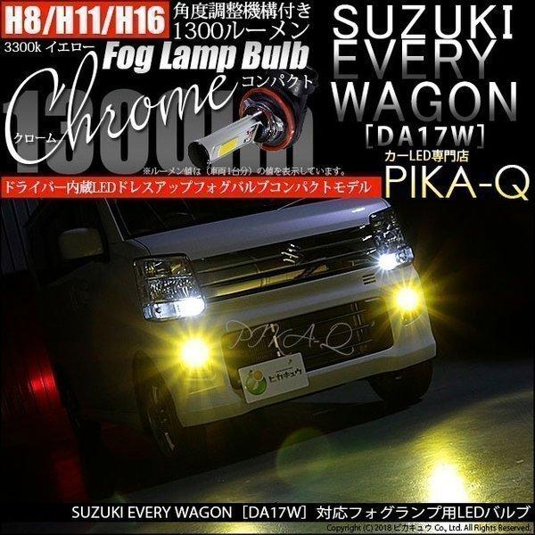 ピカキュウ スズキ エブリィワゴン (DA17W) 対応 フォグランプ led LED