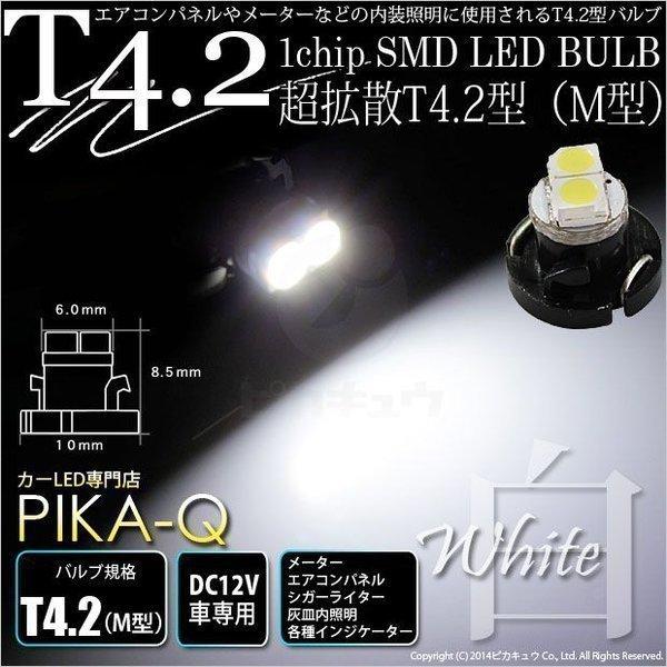 T4.2 1chip SMD LED M型 ホワイト 入数1個 メーターランプ ・エアコンランプ ・シガーライターランプ ・灰皿内照明等 1-A2-1