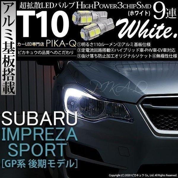 スバル インプレッサスポーツ Gp系 後期 ポジションランプ Led T10 車幅灯 アルミ基板 Smd9連 110lm ホワイト 2個入 3 A 5 3 A 5 273 1017 カーled専門店 ピカキュウヤフー店 通販 Yahoo ショッピング