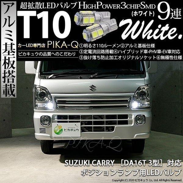 ピカキュウ T10 バルブ LED スズキ キャリイ (DA16T 3型) 対応