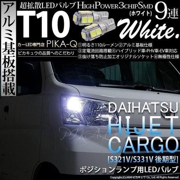 ピカキュウ 超PayPay祭 T10 バルブ LED ダイハツ ハイゼット カーゴ 