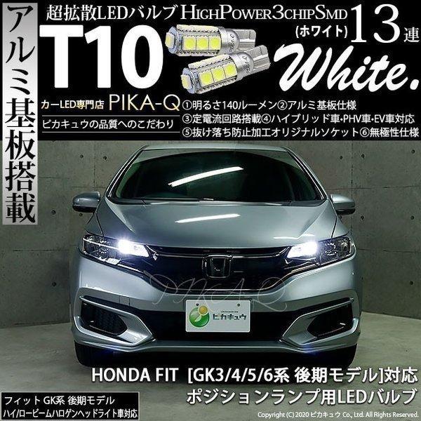 ホンダ フィット Gk3 4 5 6 後期 Led ポジションランプ T10 アルミ基板 Smd13連 140lm Led ホワイト 2個入 3 A 7 3 A 7 311 1108 カーled専門店 ピカキュウヤフー店 通販 Yahoo ショッピング