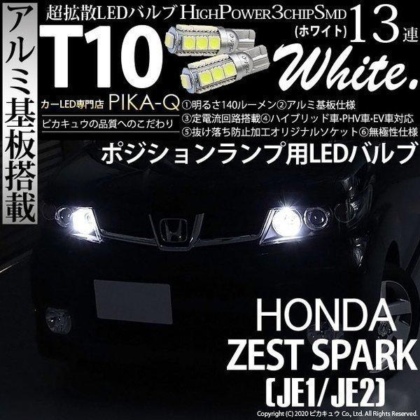 ホンダ ゼストスパーク Je1 Je2 対応 Led ポジションランプ T10 13連 140lm ホワイト アルミ基板搭載 2個 車幅灯 3 A 7 3 A 7 311 1651 カーled専門店 ピカキュウヤフー店 通販 Yahoo ショッピング