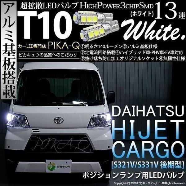 ピカキュウ T10 バルブ LED ダイハツ ハイゼット カーゴ (S331V/321V 