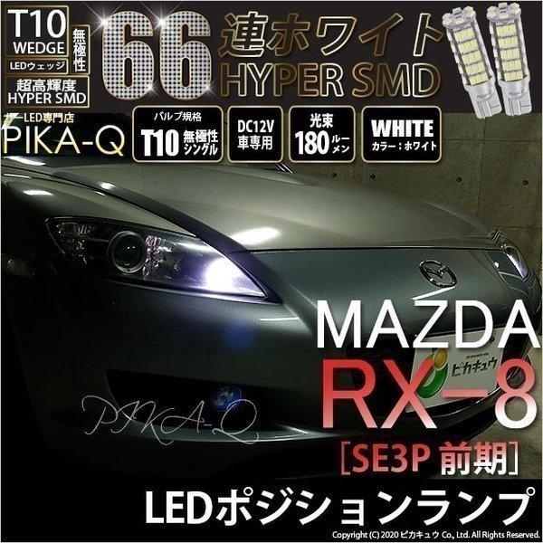 マツダ Rx 8 Se3p 前期 Led ポジションランプ T10 Hyper Smd 66連 ホワイト2個入 3 A 8 3 A 8 8 1223 カーled専門店 ピカキュウヤフー店 通販 Yahoo ショッピング