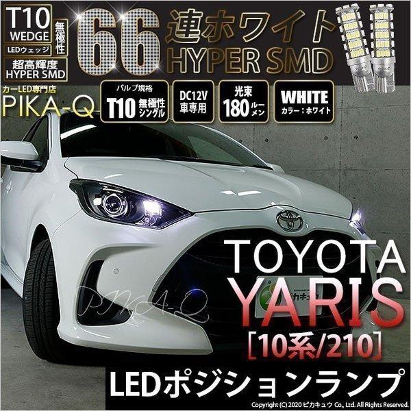 トヨタ ヤリス 10系 210 ハロゲンヘッドランプ装着車 対応 Led ポジションランプ T10 13連 140lm ホワイト アルミ基板搭載 2個 車幅灯 3 A 7 3 A 8 8 1437 カーled専門店 ピカキュウヤフー店 通販 Yahoo ショッピング
