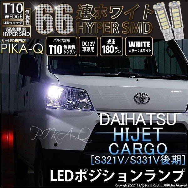 ピカキュウ T10 バルブ LED ダイハツ ハイゼット カーゴ (S331V/321V