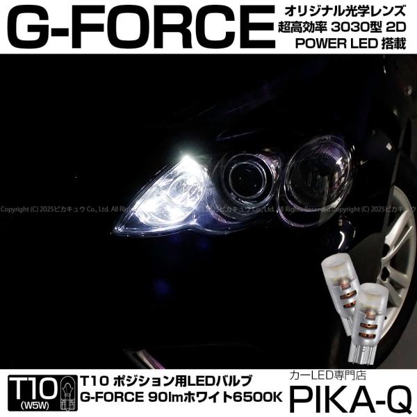 トヨタ マークx 1系 前期 対応 Led ポジションランプ T10 G Force 90lm ホワイト 6500k 2個 車幅灯 3 B 1 3 B 1 375 1841 カーled専門店 ピカキュウヤフー店 通販 Yahoo ショッピング