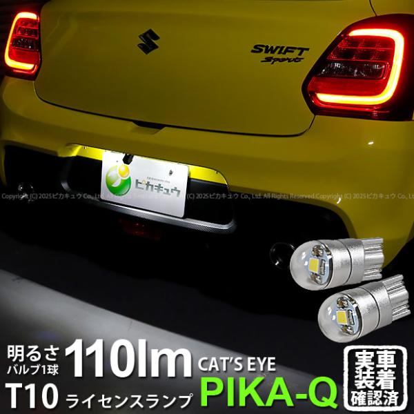 ピカキュウ T10 バルブ LED ナンバー灯 スズキ スイフトスポーツ