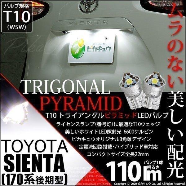 T10 バルブ LED ナンバー灯 トヨタ シエンタ (170系 後期) 対応 ライセンスランプ トライアングルピラミッド 110lm ホワイト 6600K 2個 3-C-4