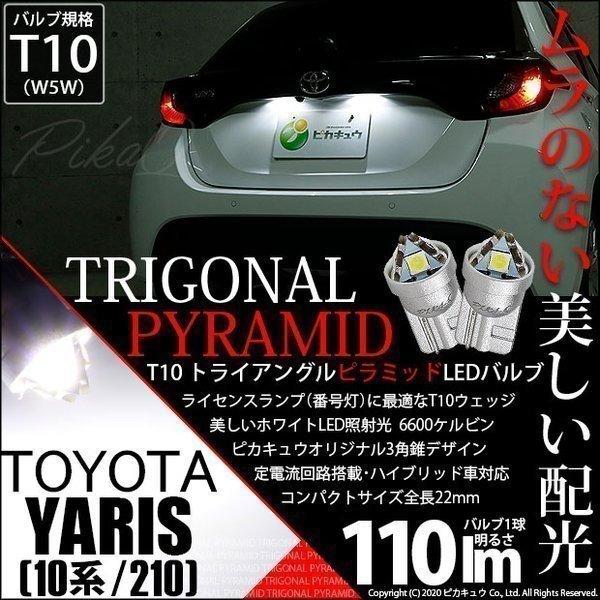 T10 バルブ LED ナンバー灯 トヨタ ヤリス (10系/210) 対応 ライセンスランプ トライアングルピラミッド 110lm ホワイト 6600K 2個 3-C-4