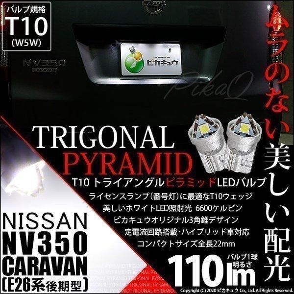 ピカキュウ T10 バルブ LED ナンバー灯 ニッサン NV350 キャラバン