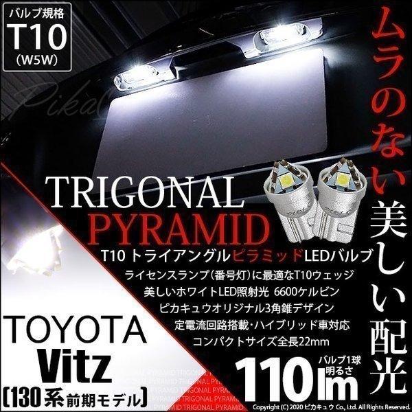 トヨタ ヴィッツ 130系 前期 対応 Led ライセンスランプ T10 トライアングルピラミッド 110lm ホワイト 6600k 2個 ナンバー灯 3 C 4 3 C 4 1680 カーled専門店 ピカキュウヤフー店 通販 Yahoo ショッピング