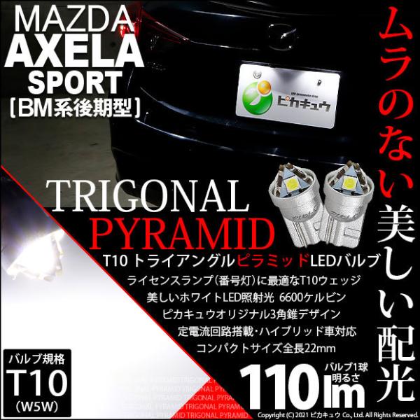 ピカキュウ T10 バルブ LED ナンバー灯 マツダ アクセラスポーツ (BM系