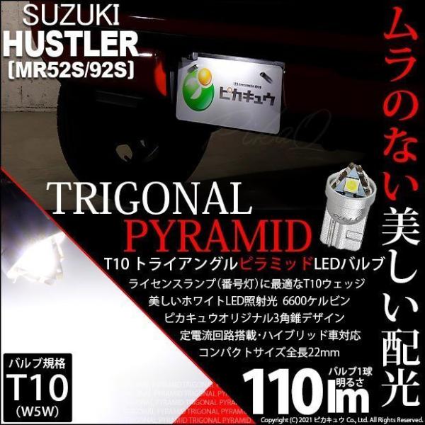 T10 バルブ LED ナンバー灯 スズキ ハスラー (MR52S/92S) 対応 ライセンスランプ トライアングルピラミッド 110lm ホワイト 6600K 1個 3-C-5