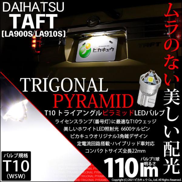 T10 バルブ LED ナンバー灯 ダイハツ タフト (LA900S/910S) 対応 ライセンスランプ トライアングルピラミッド 110lm ホワイト 6600K 1個 3-C-5