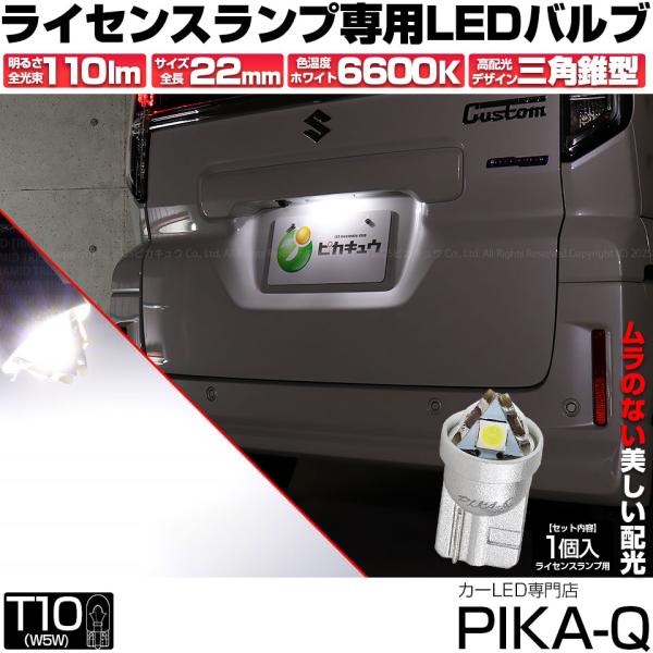 T10 バルブ LED ナンバー灯 スズキ スペーシアカスタム (MK54S/MK94S) 対応 ライセンスランプ トライアングルピラミッド 110lm ホワイト 6600K 1個 3-C-5