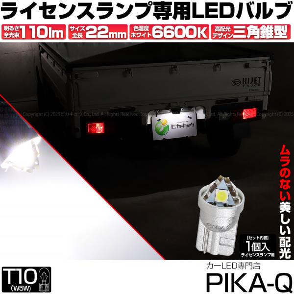 ピカキュウ T10 バルブ LED ナンバー灯 ダイハツ ハイゼットトラック