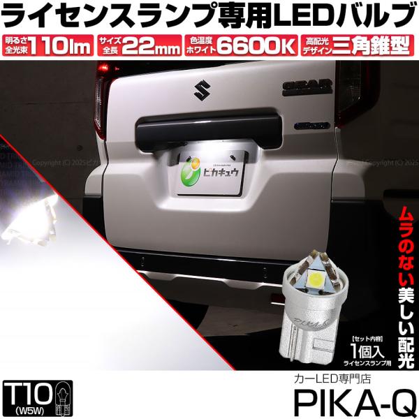 ピカキュウ T10 バルブ LED ナンバー灯 スズキ スペーシアギア (MK54S