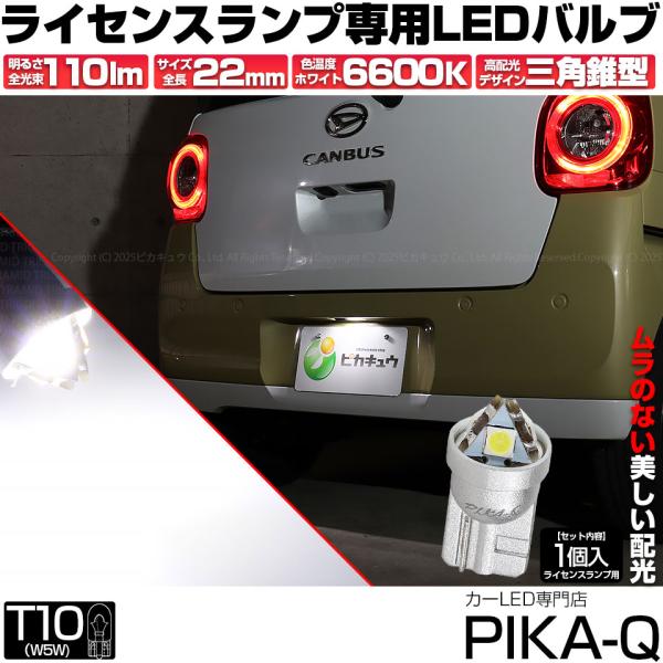 T10 バルブ LED ナンバー灯 ダイハツ ムーヴキャンバス (LA850S/LA860S) 対応 ライセンスランプ トライアングルピラミッド 110lm ホワイト 6600K 1個 3-C-5