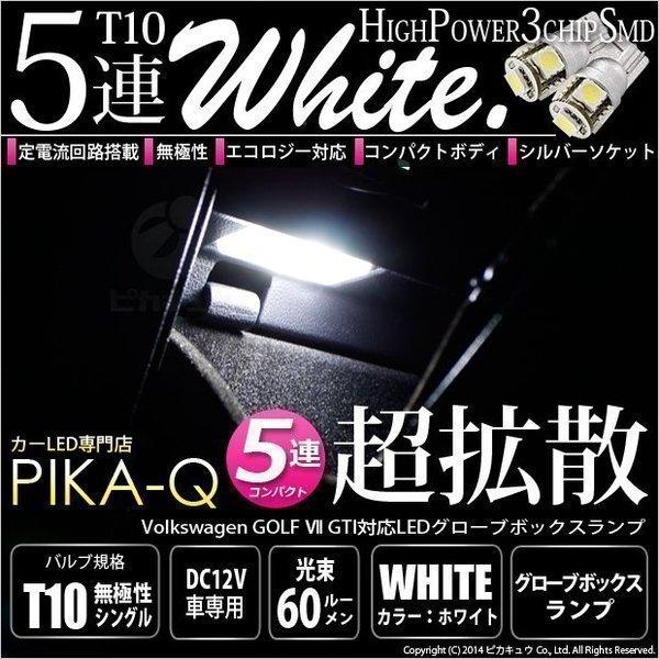 ピカキュウ T10 バルブ LED フォルクスワーゲン ゴルフ7 (GTI) 対応