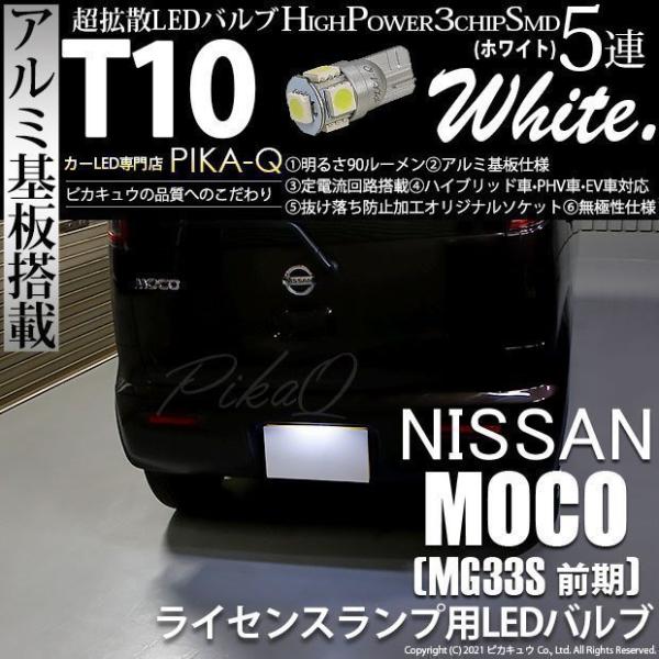 ピカキュウ T10 バルブ LED ナンバー灯 ニッサン モコ (MG33S 前期