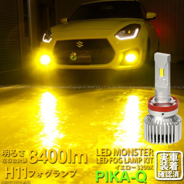 ピカキュウ 予約販売 スズキ スイフトスポーツ (ZC33S) 対応 バルブ LED MONSTER L8400 フォグランプキット 8400lm イエロー 霧灯 3200K H11 H8/H11/H16共通 31-A-1 : ピカキュウYahoo!店 - 通販 - Yahoo!ショッピング ピカキュウ 予約販売 スズキ スイフトスポーツ (ZC33S) 対応 バルブ LED MONSTER L8400 フォグランプキット 8400lm イエロー 霧灯 3200K H11 H8/H11/H16共通 31-A-1 : ピカキュウYahoo!店 - 通販 - Yahoo!ショッピング