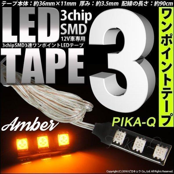 テープled 3連ワンポイントledテープ アンバー 3chip 5050 Smd3個搭載 テープled 配線約90cm 入数1個 10 A 7 カーled専門店 ピカキュウヤフー店 通販 Yahoo ショッピング