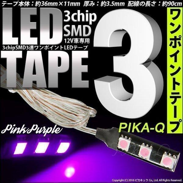 テープled 3連ワンポイントledテープ ピンクパープル 3chip 5050 Smd3個搭載 テープled 配線約90cm 入数1個 10 A 8 Buyee Servicio De Proxy Japones Buyee Compra En Japon