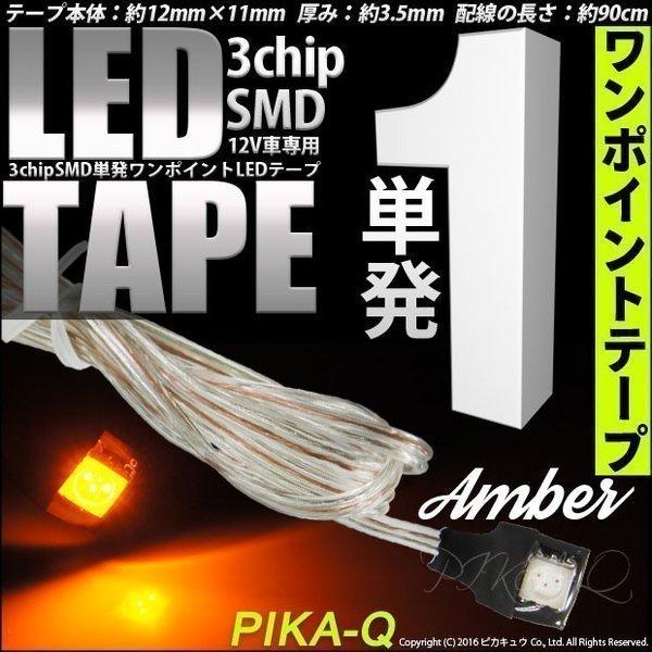 テープled 単発ワンポイントledテープ アンバー 3chip 5050 Smd1個搭載 テープled 配線約90cm 入数1個 10 A 3 Buyee Buyee Japanese Proxy Service Buy From Japan Bot Online