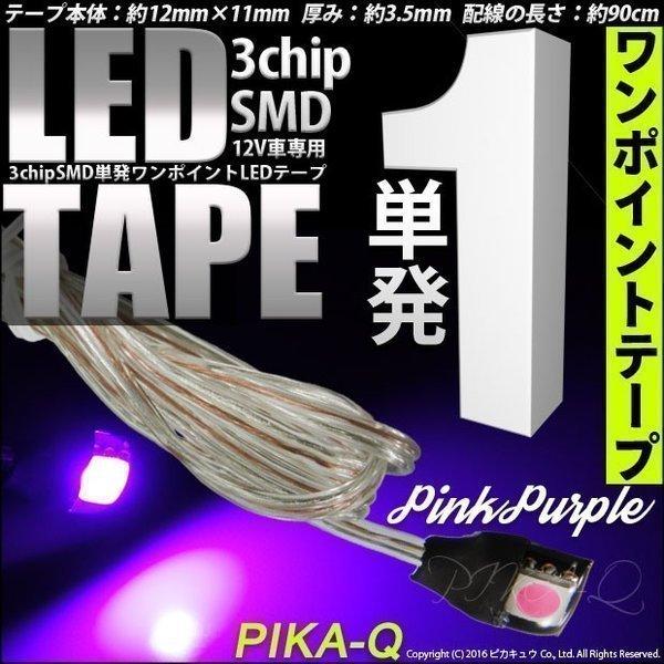 テープled 単発ワンポイントledテープ ピンクパープル 3chip 5050 Smd1個搭載 テープled 配線約90cm 入数1個 10 A 4 カーled専門店 ピカキュウヤフー店 通販 Yahoo ショッピング