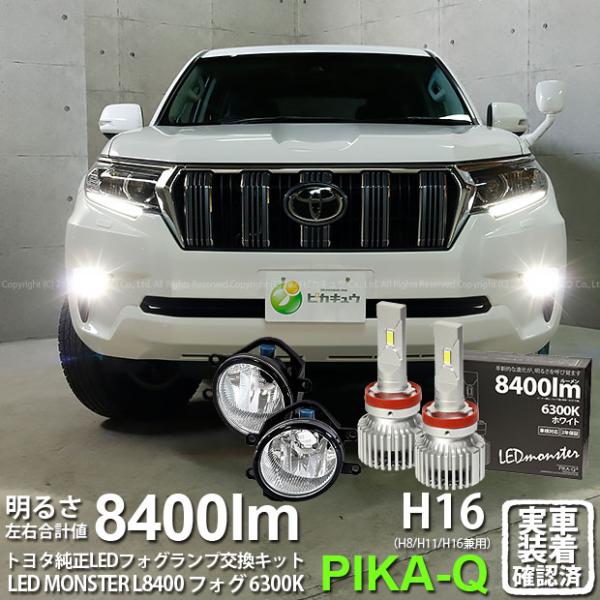 トヨタ ランドクルーザー プラド 150系 後期 フォグランプレンズユニット 車検対応eマーク取得 Led Monster L8400 ガラス製 光軸調整 ホワイト 6300k H16 36 C 1 36 C 1 1346 カーled専門店 ピカキュウヤフー店 通販 Yahoo ショッピング