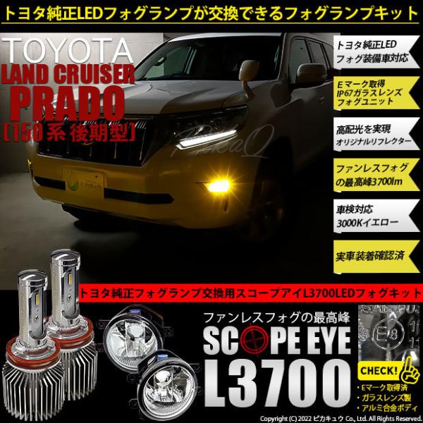 トヨタ ランドクルーザー プラド (150系 後期) 対応 LED バルブ SCOPE