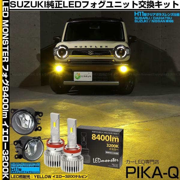 ピカキュウ スズキ ハスラー (MR52S/92S) 対応 H11 バルブ LED MONSTER