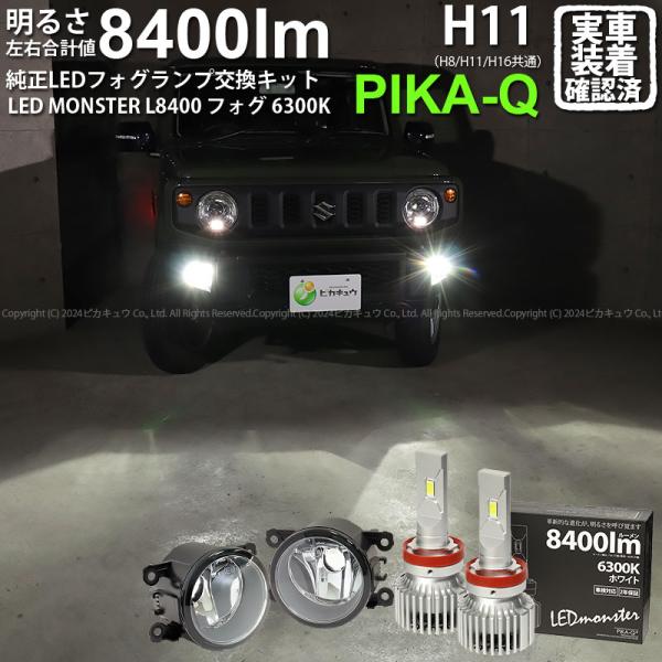 ピカキュウ スズキ ジムニー (JB64W) 対応 H11 バルブ LED MONSTER