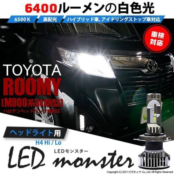 H4 ledバルブ トヨタ ルーミー (M900系 前期) 対応 LED MONSTER L6400 