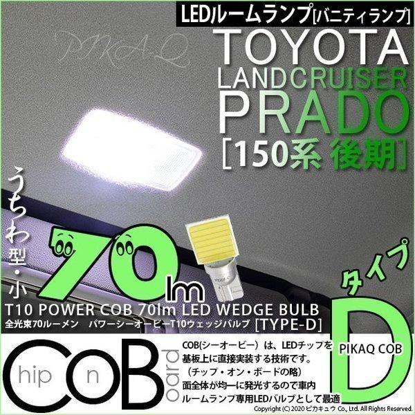 トヨタ ランドクルーザープラド 150系 後期 Led バニティランプ T10 全光束70ルーメン Cob タイプd 平型 小 ホワイト 2個入 4 B 10 4 B 10 367 1358 カーled専門店 ピカキュウヤフー店 通販 Yahoo ショッピング
