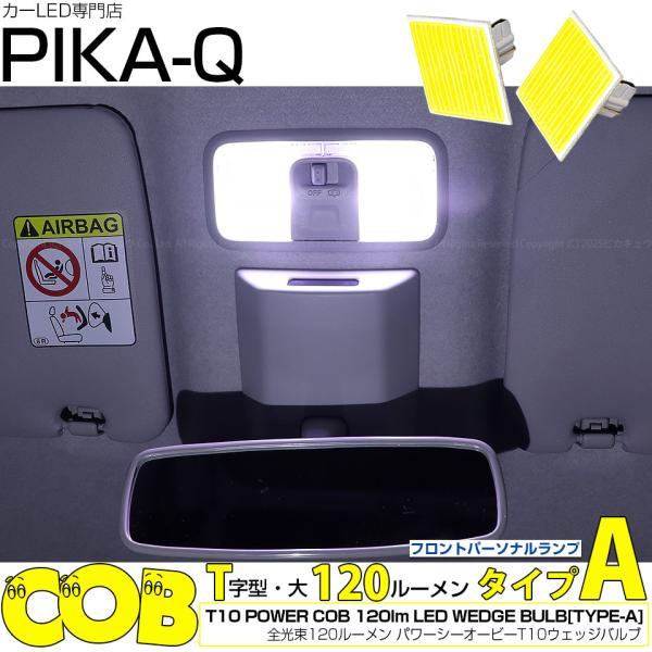T10 バルブ LED ダイハツ タント (LA650S/LA660S 前期型) 対応 フロント ルームランプ 室内灯 COB タイプA T字型 120lm ホワイト 2個 4-B-4