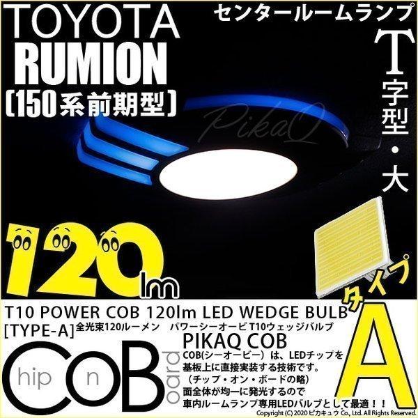 トヨタ カローラ ルミオン  150系 前期 LED センタールームランプ T10 全光束120ルーメン COBシーオービー LED タイプA T字型-大 ホワ