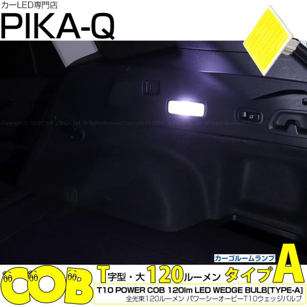 T10 バルブ LED スバル レヴォーグ (VN系) 対応 カーゴルーム ランプ COB (タイプA) T字型 シーオービー 120lm ホワイト 1個 4-
