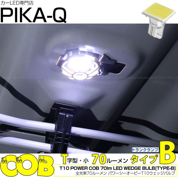 T10 バルブ LED スバル WRX S4 (VBH) 対応 トランク ルームランプ 室内灯 COB タイプB T字型 70lm ホワイト 1個 4-B-8