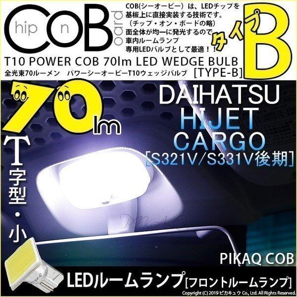 ピカキュウ T10 バルブ LED ダイハツ ハイゼット カーゴ (S331V/321V