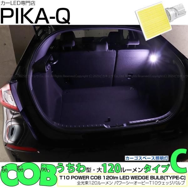 T10 バルブ LED ホンダ シビック (FL1/FL4) 対応 ラゲージルームランプ COB タイプC うちわ型 120lm ホワイト 1個 4-B-9