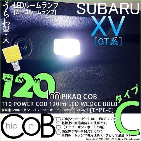 T10 バルブ LED スバル XV (GT系) 対応 ラゲッジルームランプ COB タイプC うちわ型 120lm ホワイト 1個 4-B-9