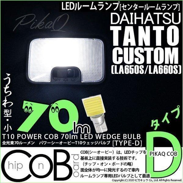 T10 バルブ LED ダイハツ タントカスタム (LA650S/660S) 対応 センタールームランプ COB タイプD うちわ型 70lm ホワイト 1個 4-C-1