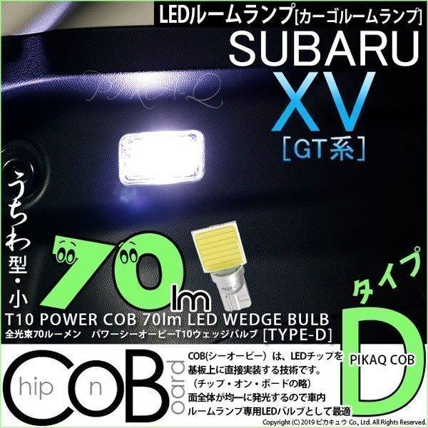 スバル Xv Gt系 対応 Ledバニティランプ T10 全光束70ルーメン Cobシーオービー Led タイプd 平型 小 ホワイト 2個入 4 C 1 4 C 1 367 919 カーled専門店 ピカキュウヤフー店 通販 Yahoo ショッピング